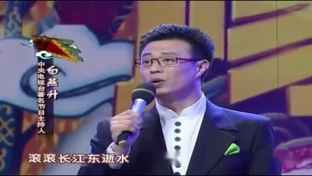 梨园春 河北梆子《长江滚滚东逝水》白燕升唱下载
