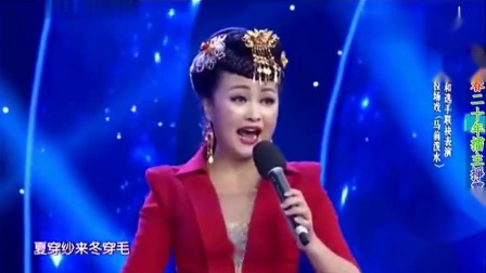 二人转拉场戏《马前泼水》选段 潘长江演唱