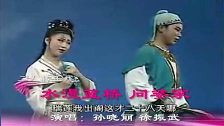 二人转正戏《水漫蓝桥问婆家》孙晓丽 徐振