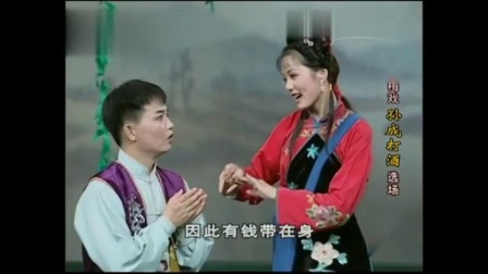 黄梅戏《孙成打酒》选场