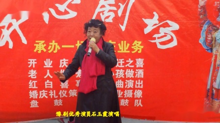 豫剧《小道姑来递茶》优秀演员石玉霞演唱