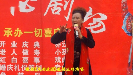 豫剧《小蜗牛》选段 优秀演员王玲演唱