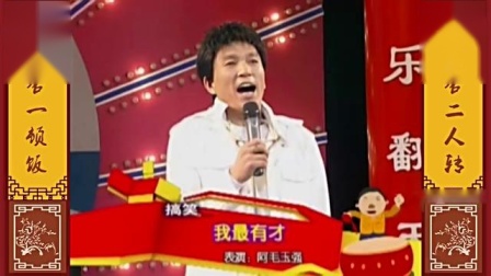 二人转综艺《我最有才阿毛》