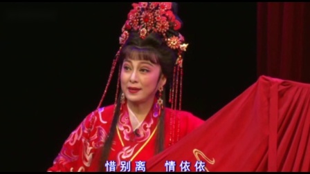 潮剧《新婚别》选段 惜别离