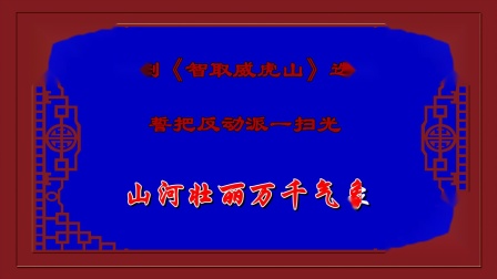 评剧《智取威虎山》誓把反动派一扫光 学唱 