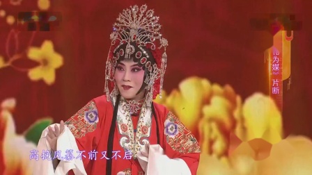 评剧《花为媒》片断 表演 徐雯