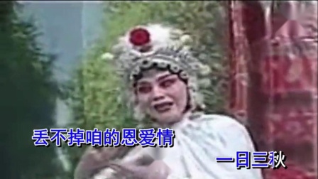 曲剧《断桥》哭啼啼对官人不堪回首