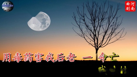 曲剧老版《卷席筒》老伯你看我冤枉不冤枉 