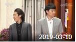 《综艺喜乐汇》 20190310