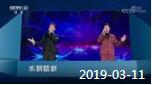 《综艺喜乐汇》 20190311