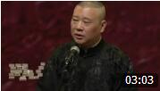 《狐朋狗友》郭德纲最新相声 惹台下观众哄