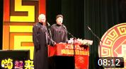 《分头私奔》郭德纲 于谦相声 台下观众笑出