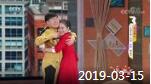 《综艺喜乐汇》 20190315 幸福在快乐中酝酿下载