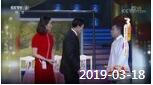 《综艺喜乐汇》 20190318 有爱才有家下载