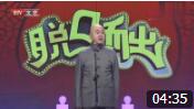 《饭局秘笈》方清平单口相声 笑得观众肚子