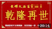 《乾隆再世》侯耀文 石富宽经典相声 台下观