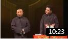 《独领风骚》郭德纲 于谦相声 配合默契 笑