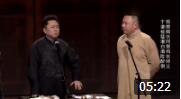 相声《武大郎殡天》郭麒麟忽悠于谦饰演武大
