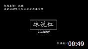 《休洗红》张云雷 相声 岳云鹏 苗阜无辜躺