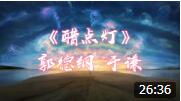 《醋点灯》郭德纲 于谦相声 台下笑声没停过