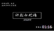 《评剧白蛇传》张云雷 相声  引得观众大笑