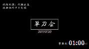 《单刀会》张云雷 相声 唱小曲儿也撩人