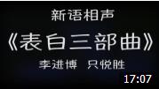 《表白三部曲》李进博 只悦胜新语相声 太搞