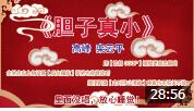 《胆子真小》 高峰 栾云平 相声 音频版 爆