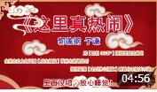 《这里真热闹》 郭德纲 于谦 相声 笑料十足