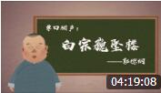 《白宗巍坠楼》郭德纲动画版经典单口相声
