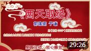 《西天取经》 郭德纲 于谦 相声 逗乐观众