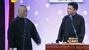 《 婚姻与家庭》郭德纲 于谦德云社经典相声