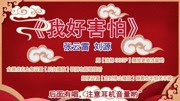 《我好害怕》 张云雷 刘源 相声  看一次笑