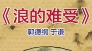 《浪的难受》郭德纲 于谦相声 观众爆笑不已