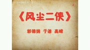 《风尘二侠》郭德纲 于谦 高峰相声 场下观
