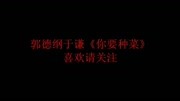 《你要种菜》郭德纲 于谦相声 场下爆笑不停