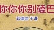 《你你别磕巴》郭德纲 于谦相声 笑得脸疼