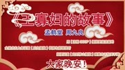 《王寡妇的故事》 孟鹤堂 周九良 相声 说得