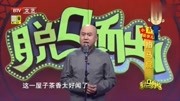 《囧人办糗事》方清平单口相声 句句戳中笑