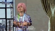 《奇迹有嘻哈》卢鑫 玉浩爆笑小品 浮夸演技