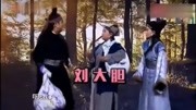 《傻妞赶考》张小斐小品 观众都快笑岔气了