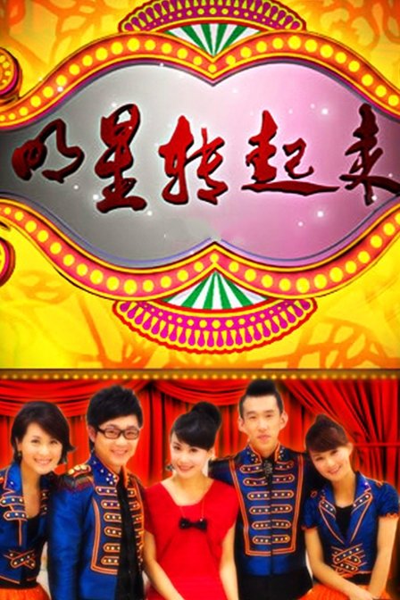 明星转起来 20110611