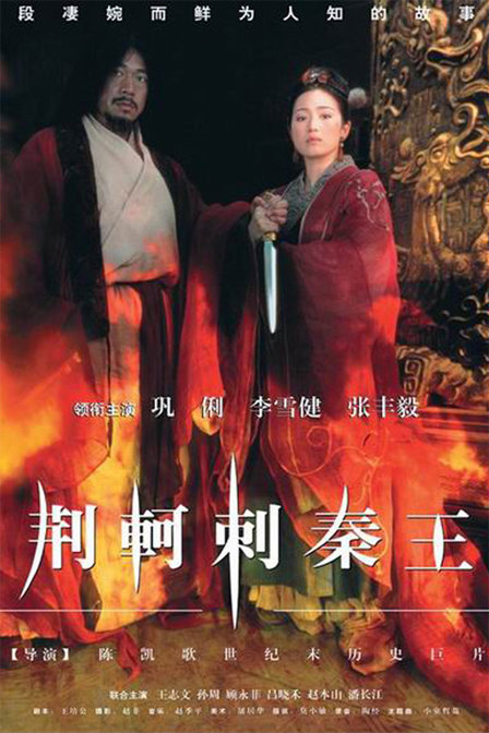 《荆轲刺秦王》赵本山电影下载
