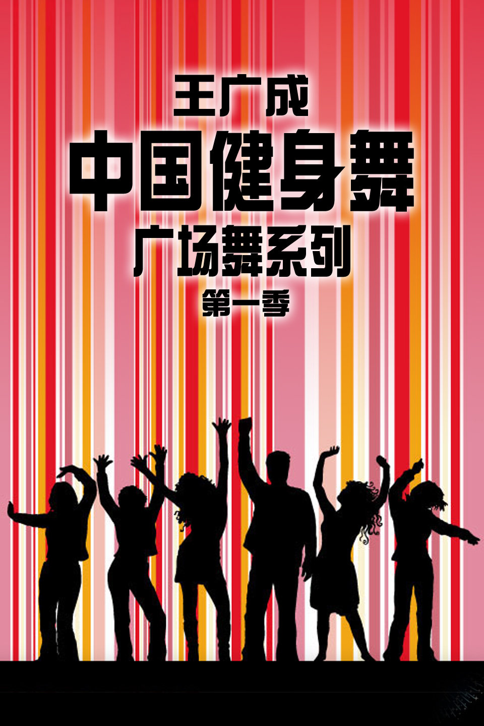 王广成广场舞《中国美》