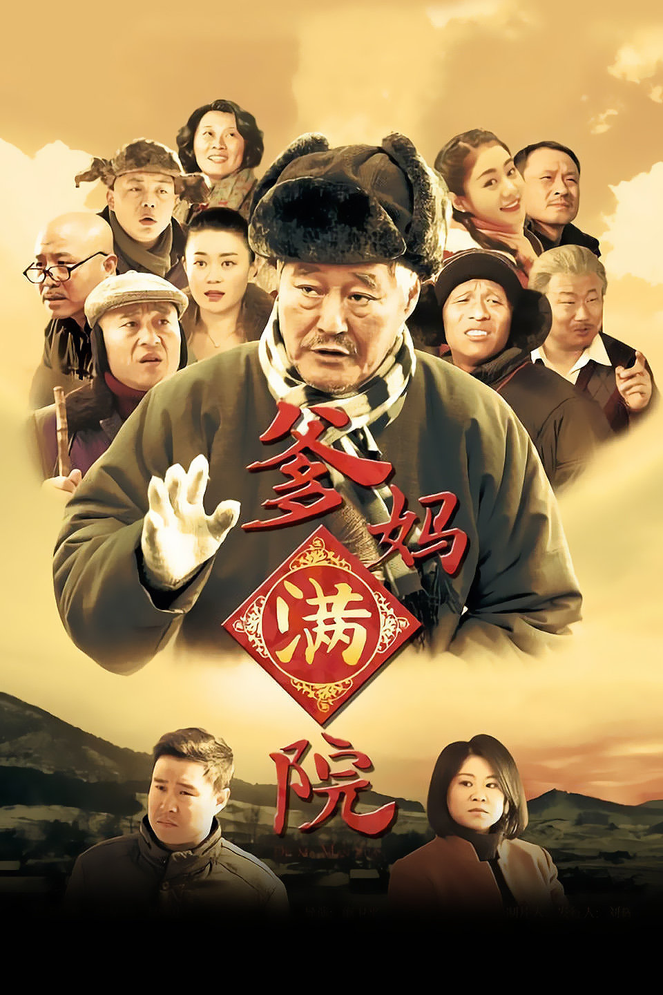 电视剧《爹妈满院》 01下载