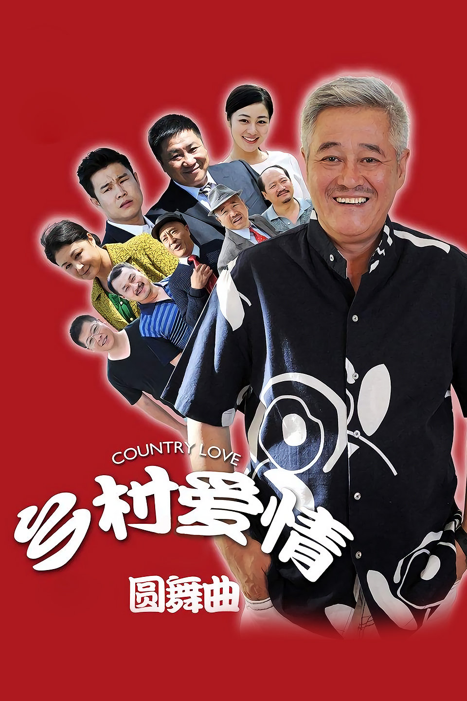 电视剧《乡村爱情圆舞曲》 01下载