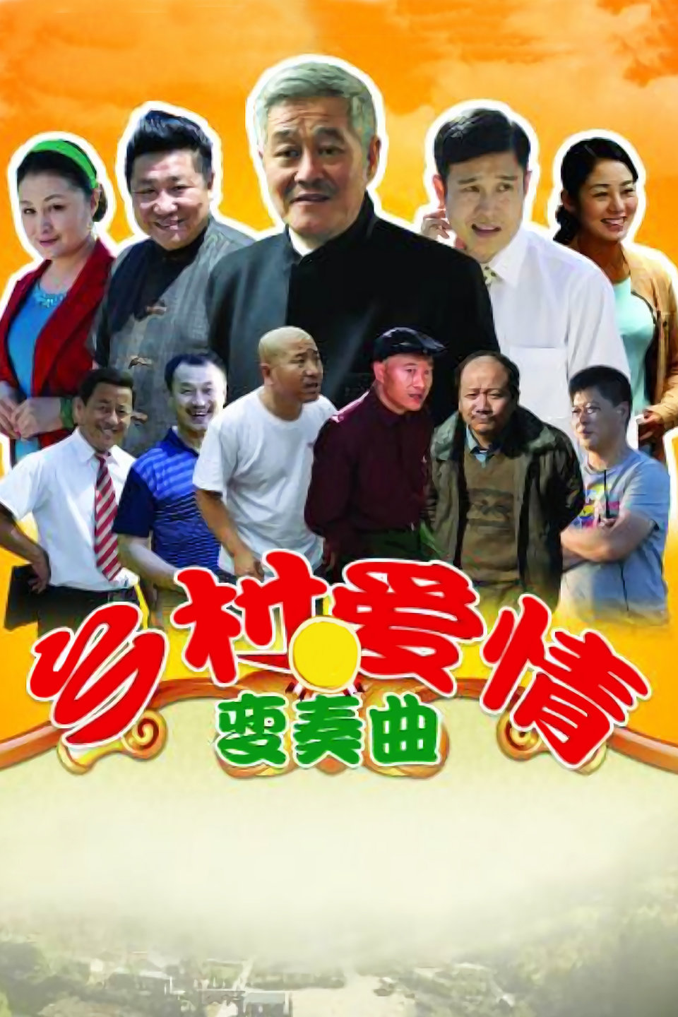 电视剧《乡村爱情变奏曲》 01下载