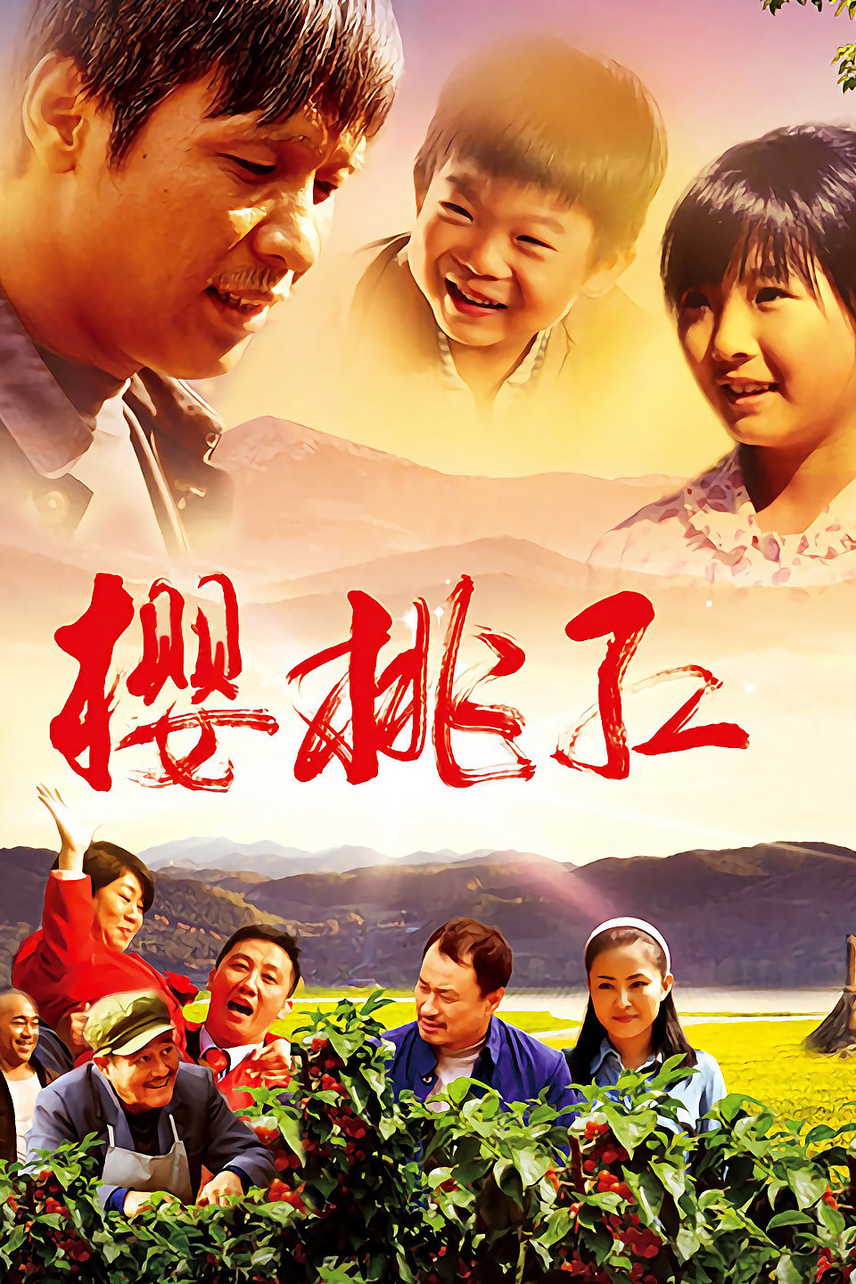 电视剧《樱桃红》 01