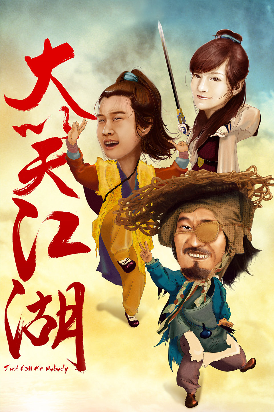 《大笑江湖》赵本山电影下载