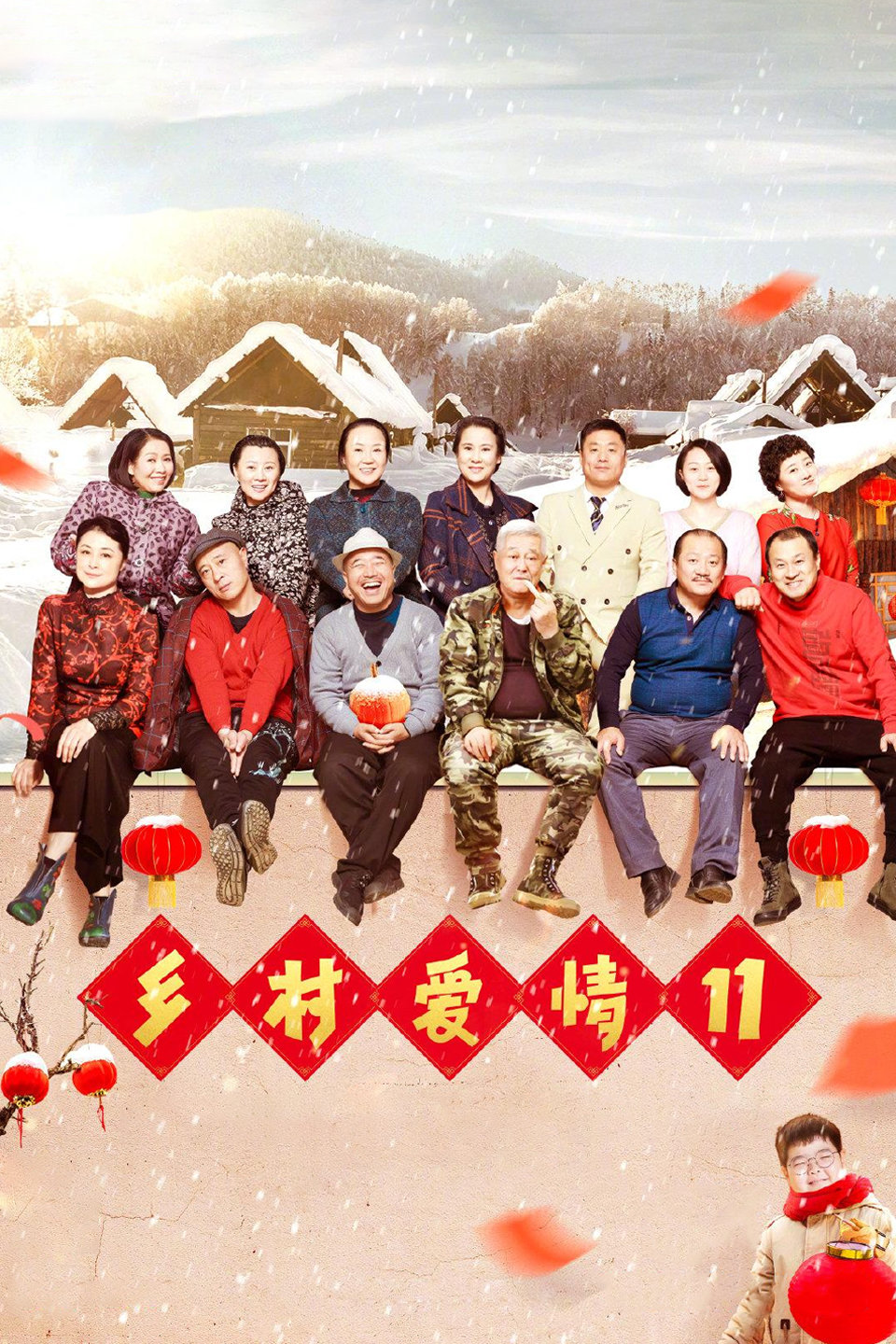 刘能赵四争当全村的希望下载
